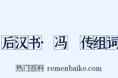 后汉书·冯異传组词是什么意思的图片